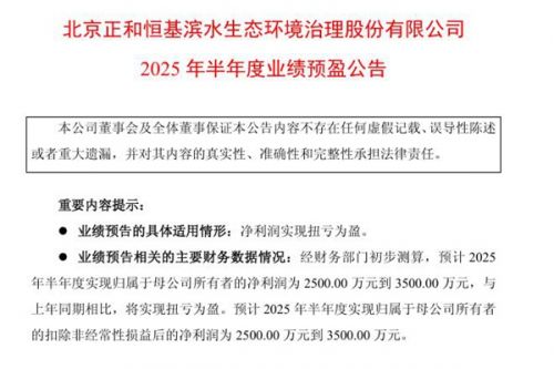 正和生态：2025上半年预计实现扭亏为盈