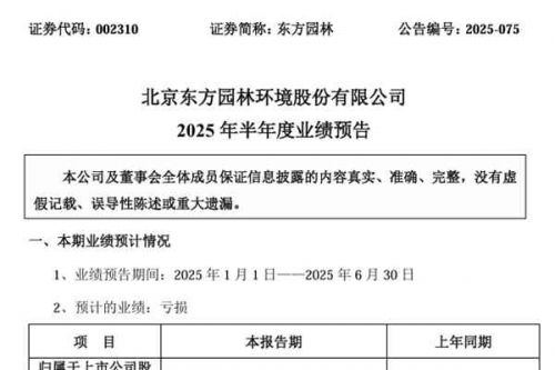 东方园林：预计2025年上半年净利润亏损100万元–200万元，同比大幅减亏