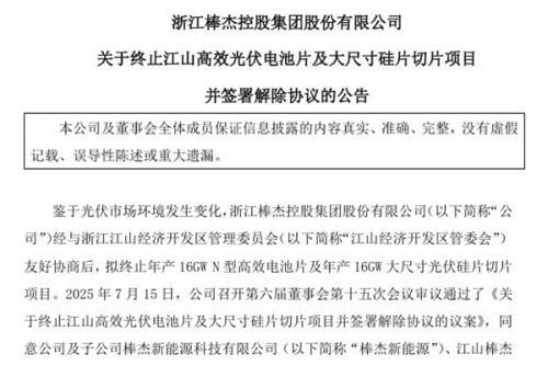 棒杰股份：终止江山高效光伏电池片及大尺寸硅片切片项目，赔偿1500万元