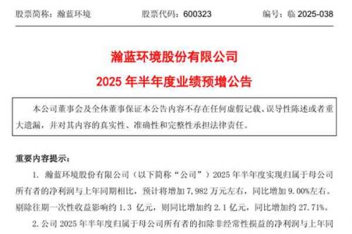 瀚蓝环境：预计2025年上半年净利润同比增加7982万元