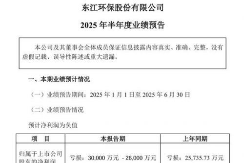 东江环保：2025上半年预亏2.6亿到3亿