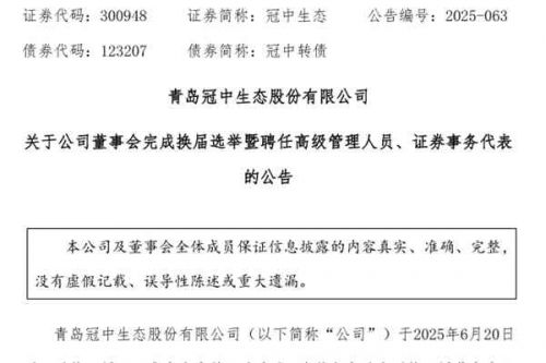 冠中生态：董事会完成换届选举，并聘任高管等