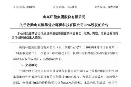 山高环能拟0元收购恒华佳业环保20%股权
