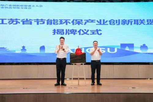江苏省节能环保产业创新联盟成立