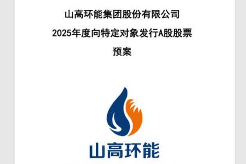 山高环能定增获大股东全额认购 餐厨垃圾处理行业将迎来发展机遇