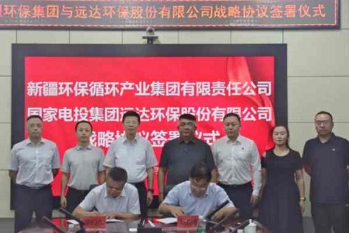 远达环保与新疆环保循环产业集团签署战略合作协议