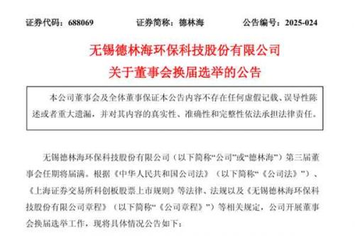 德林海完成董事会换届选举
