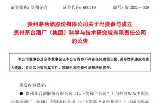 注册资本10亿元，业务涉及环境监测、污染物治理等！贵州茅台拟与控股股东共同出资成立研究院公司