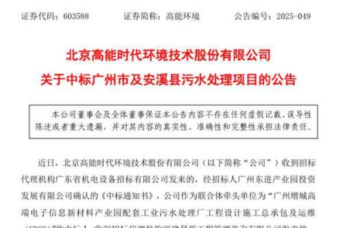 超1.17亿元！高能环境中标广州市及安溪县污水处理项目