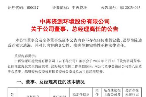 中再资环董事、总经理辞职