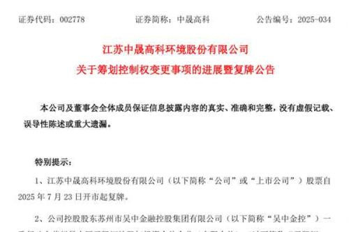 国资离场，民企溢价接盘！综合性环保企业中晟高科7月23日复牌