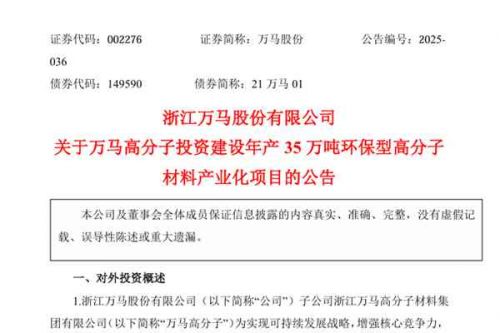 万马股份：子公司拟投资约12.45亿元建设年产35万吨环保型高分子材料产业化项目