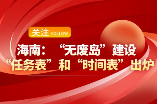 海南省深化推进“无废岛”建设工作方案（2025—2030年）印发