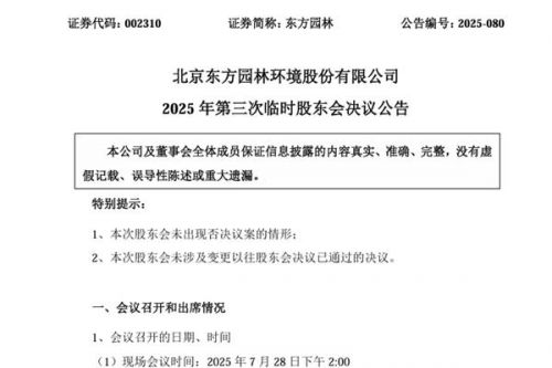 东方园林选举两名独立董事