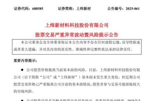 年内首只10倍股 上纬新材提示：公司股票交易价格已严重脱离目前基本面情况