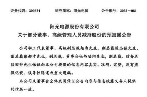 阳光电源：因个人资金需求，五高管集体减持股份