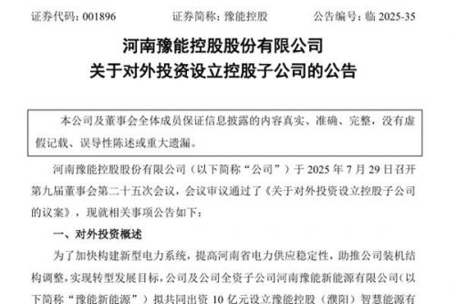 豫能控股拟10亿元设立设立智慧能源公司 推进煤电及新能源项目