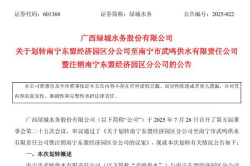 为实现武鸣区供水业务平衡发展 绿城水务拟注销东盟分公司