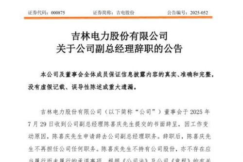 因工作变动 吉电股份副总经理辞职