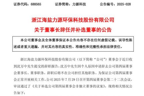力源科技董事长沈万中已辞职 其女沈家雯提名非独立董事候选人