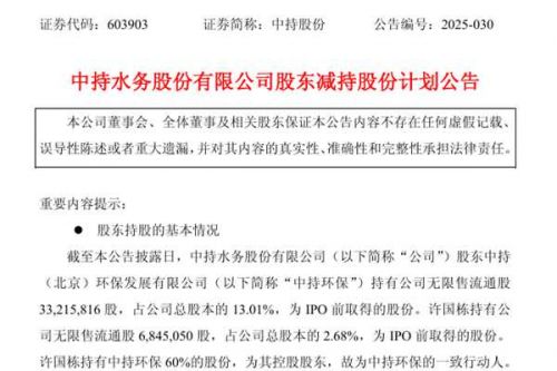 中持环保、许国栋拟减持上市公司股份