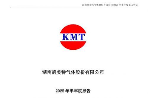 凯美特气：上半年净利润约5585万元，同比增长199.82%