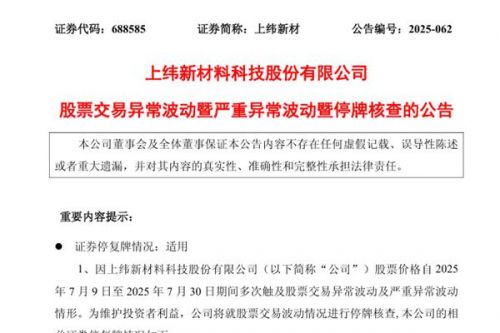 突发！上纬新材7月31日开市起停牌核查
