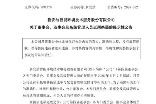 新安洁董事会、监事会及高级管理人员延期换届