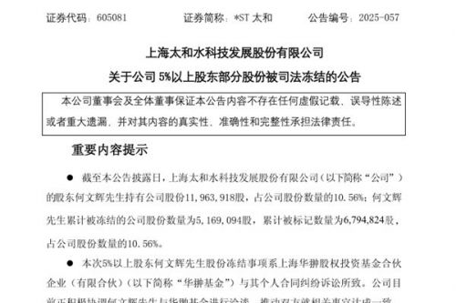 因股东个人合同纠纷 太和水10.56%股份被冻结