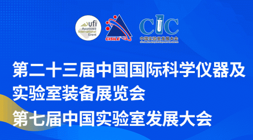 关于举办第二十三届中国国际科学仪器及实验室装备展览会（CISILE 2026）“自主创新奖”评选活动的通知
