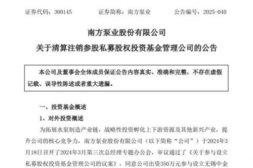 南方泵业清算注销参股私募股权投资基金管理公司