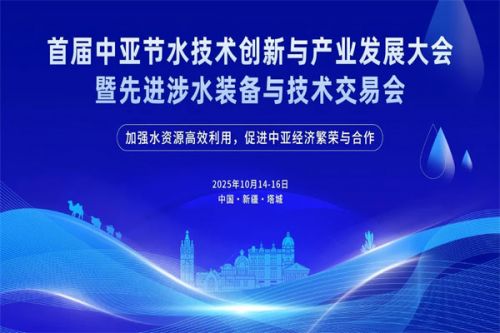 中亚节水技术推广与产业发展项目对接活动将于十月在新疆塔城举行