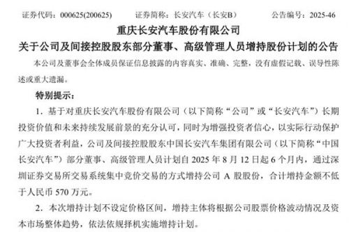长安汽车全体高管计划“自费”增持 合计金额不低于570万元