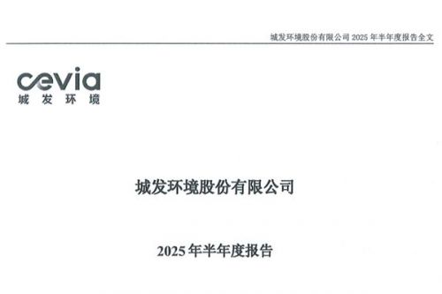 城发环境上半年营收净利润双增长 环保业务贡献76.31%营收