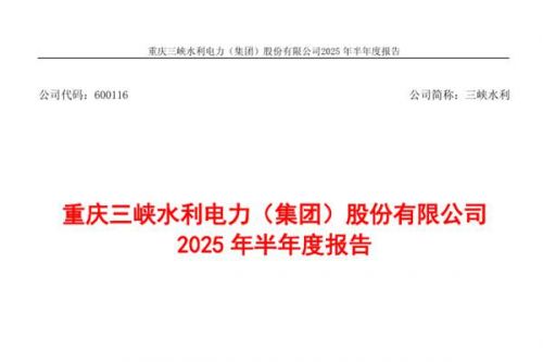 三峡水利：上半年净利润4793.28万元，同比下降79.07%