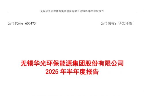 华光环能：上半年净利润2.85亿元 同比下降28.16%