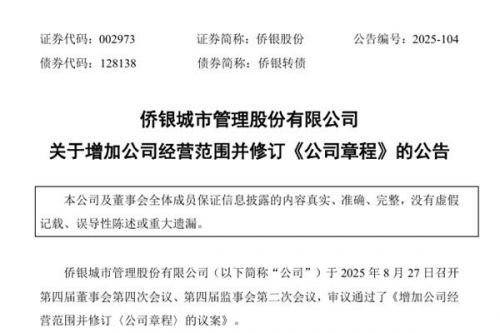 侨银股份经营范围调整