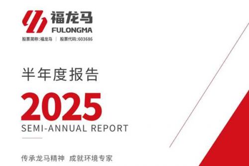 福龙马：上半年净利润9374.05万元 同比下降0.93%