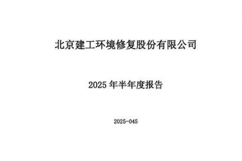 建工修复：上半年净利润-3495.95万元 同比由盈转亏