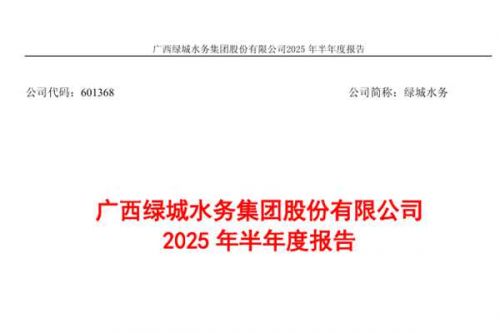 绿城水务：上半年归母净利润为2689.40万元，同比下降60.35%