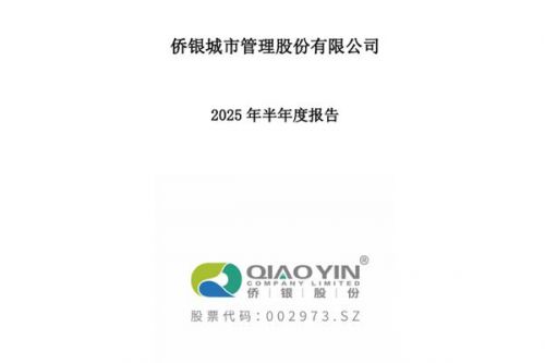 侨银股份：上半年归母净利润1.25亿元 同比下降27.61%