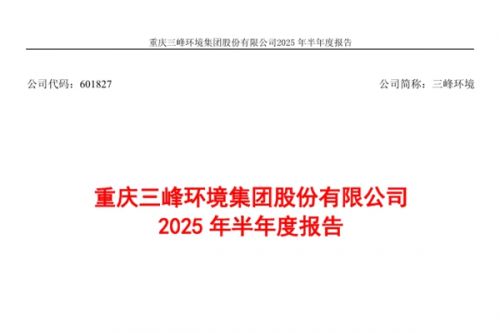 三峰环境：上半年度净利润约6.78亿元 同比增加1.76%