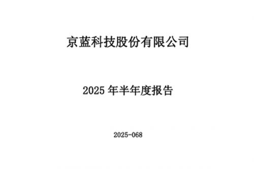 京蓝科技：上半年营收同比增长1454.51% 归母净利润同比下降24.42%