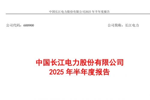 长江电力：上半年净利润129.84亿元 同比增长14.22%