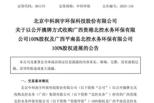 总计超3.5亿元！中科环保收购贵港环保、平南环保100%股权有新进展