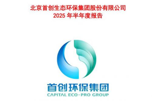 首创环保：上半年营业收入约87.31亿 净利润同比增加0.8%