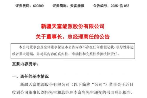 天富能源董事长、总经理离任