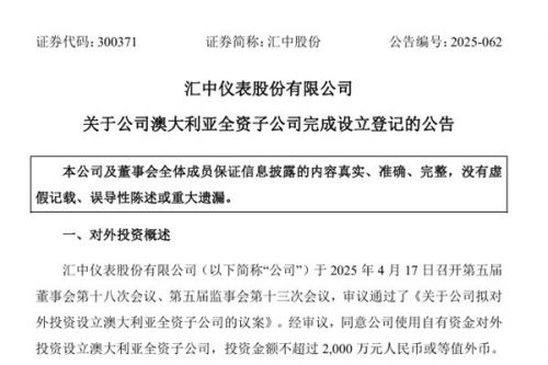 汇中仪表在澳大利亚设立全资子公司