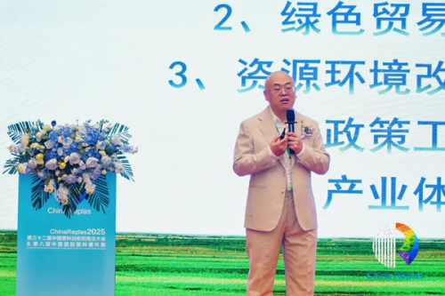 ChinaReplas2025第32届中国国际塑料回收和再生大会主论坛圆满闭幕