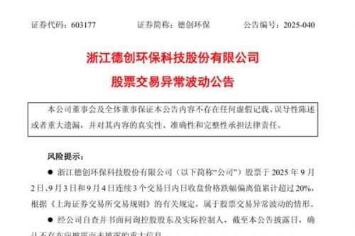 连续3个交易日收盘价跌幅偏离值累计超过20% 德创环保再发股票交易异常波动公告